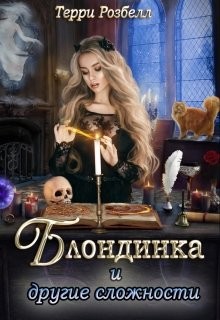 Блондинка и другие сложности  - Розбелл Терри - <a href=