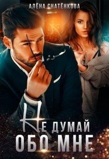 Не думай обо мне  - Снатёнкова Алёна - <a href=