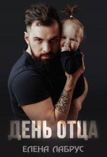 День отца  - Лабрус Елена - <a href=
