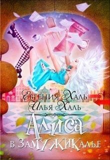 Алиса в Замужикалье  - Халь Евгения