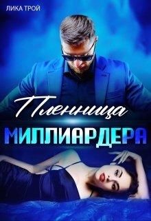 Пленница миллиардера  - Трой Лика - <a href=