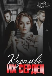 Королева их сердец  - Эванс Найн - <a href=