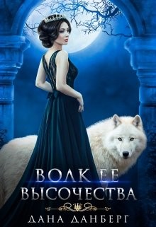 Волк Ее Высочества  - Данберг Дана