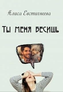 Ты меня бесишь  - Евстигнеева Алиса - <a href=