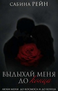 Выдыхай меня до конца  - Рейн Сабина