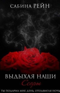 Выдыхая наши ссоры  - Рейн Сабина - <a href=