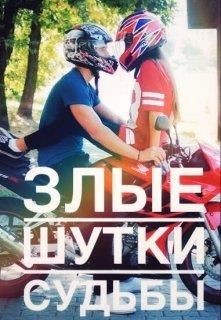Злые шутки судьбы  - Корж Катя
