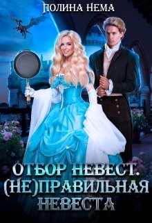 (Не) правильная невеста  - Нема Полина