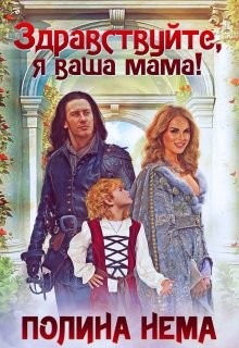 Здравствуйте, я ваша мама!  - Нема Полина