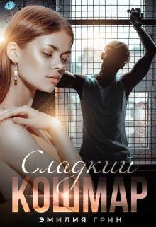 Сладкий кошмар  - Грин Эмилия
