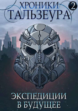 Хроники Тальзеура-2  - Голд Джон