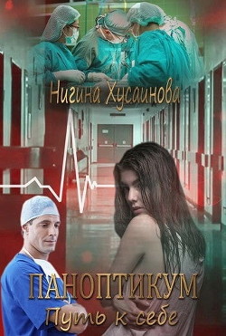 Паноптикум. Путь к себе  - Хусаинова Нигина - <a href=