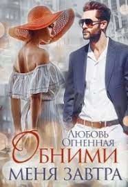 Обними сеня завтра  - Огненная Любовь - <a href=