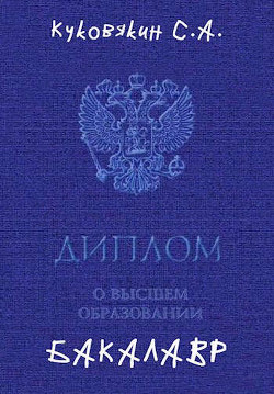 Бакалавр 1  - Куковякин Сергей Анатольевич - <a href=