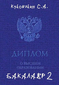 Бакалавр 2  - Куковякин Сергей Анатольевич