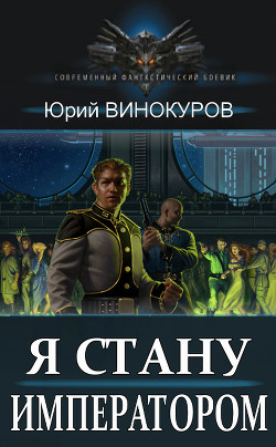 Я стану Императором  - Винокуров Юрий