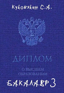 Бакалавр 3  - Куковякин Сергей Анатольевич