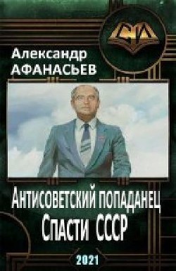 Спасти СССР  - Афанасьев Александр - <a href=