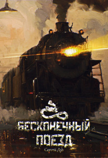 Бесконечный Поезд  - Дух Сергей