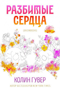 Разбитые сердца (ЛП) - Гувер Колин - <a href=