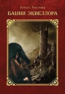 Башни Эквеллора  - Ростова Ирина - <a href=