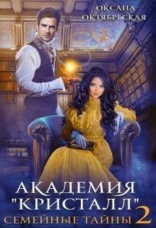 Академия «Кристалл». Семейные тайны 2  - Октябрьская Оксана