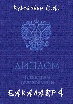Бакалавр 4  - Куковякин Сергей Анатольевич