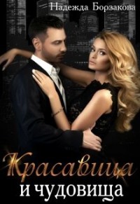 Красавица и чудовища  - Борзакова Надежда Марковна - <a href=