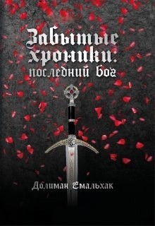 Последний бог  - Емальхак Долиман