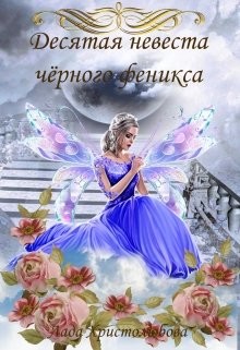 Десятая невеста чёрного феникса  - Христолюбова Лада