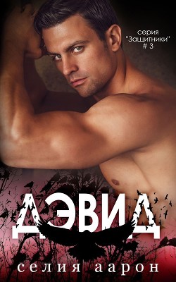 Дэвид (ЛП) - Аарон Селия - <a href=