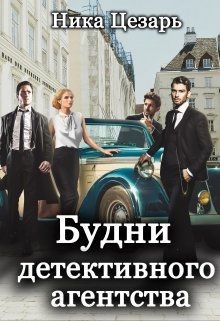 Будни детективного агентства  - Цезарь Ника - <a href=