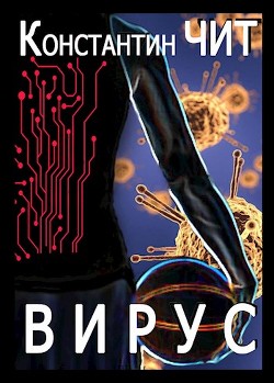 Вирус  - Чит Константин - <a href=