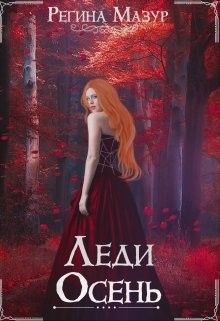 Леди Осень  - Мазур Регина - <a href=