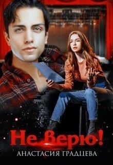 Не верю!  - Градцева Анастасия - <a href=