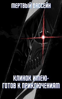 Клинок имею - Готов к приключениям  - "Мертвый Бассейн" - <a href=