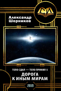 Дорога к иным мирам  - Шорников Александр Борисович