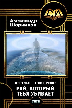 Рай, который тебя убивает  - Шорников Александр Борисович - <a href=