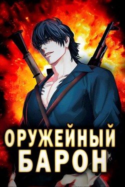 Оружейный Барон  - Полев Сергей - <a href=