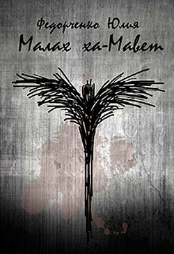Малах ха-Мавет  - Федорченко Юлия