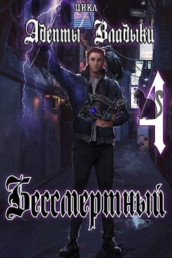 Адепты Владыки: Бессмертный 4  - "Tairen" - <a href=