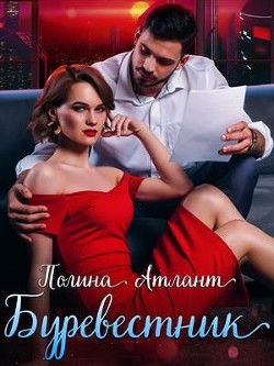 Буревестник  - Атлант Полина - <a href=