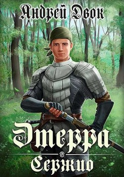 Сержио  - Двок Андрей - <a href=