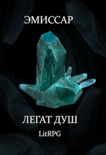 Эмиссар 1: Легат Душ  - Абдинов Алимран - <a href=