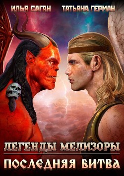 Последняя битва  - Саган Илья - <a href=