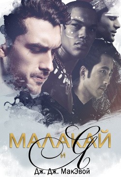 Малакай и я (ЛП) - МакЭвой Дж. Дж. - <a href=