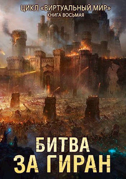 Битва за Гиран  - N. A.