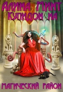 Купидон на магический район  - Минт Алина - <a href=