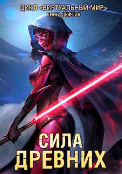 Сила древних  - Серебряков Дмитрий "Дмитрий Черкасов"
