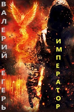 Император  - Егерь Валерий - <a href=